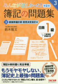 みんなが欲しかった！簿記の問題集日商１級工業簿記・原価計算 〈３〉 直接原価計算・意思決定会計編 みんなが欲しかったシリーズ （第２版）