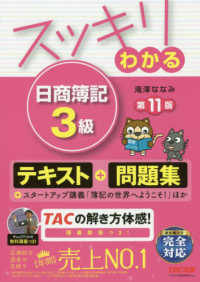 スッキリわかる日商簿記３級 すっきりわかるシリーズ （第１１版）