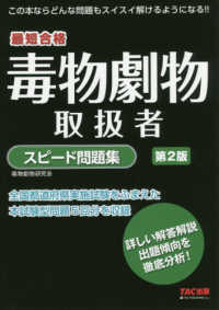 毒物劇物取扱者スピード問題集 - 最短合格 （第２版）