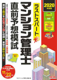 ラストスパートマンション管理士直前予想模試 〈２０２０年度版〉