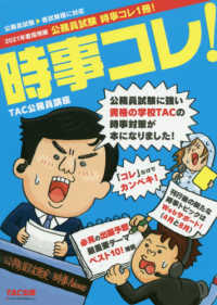 公務員試験　時事コレ１冊！〈２０２１年度採用版〉