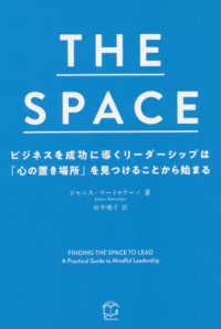 ＴＨＥ　ＳＰＡＣＥ - ビジネスを成功に導くリーダーシップは「心の置き場所