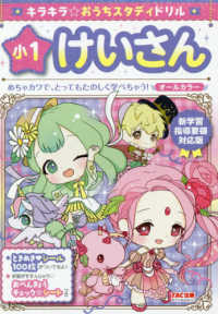 キラキラ おうちスタディドリル小1けいさん tac出版編集部 紀伊國屋書店ウェブストア オンライン書店 本 雑誌の通販 電子書籍ストア キラキラ おうちスタディドリル小1けいさん tac出版編集部 紀伊國屋書店ウェブストア オンライン書店 本 雑誌の通販 電子書籍ストア