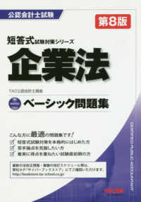 企業法ベーシック問題集 公認会計士試験短答式試験対策シリーズ （第８版）