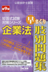企業法早まくり肢別問題集 公認会計士試験短答式試験対策シリーズ （第９版）