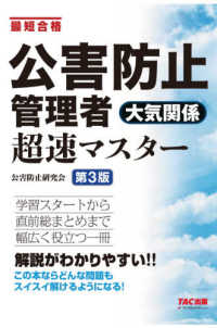 公害防止管理者大気関係超速マスター - 最短合格 （第３版）