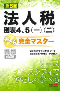 法人税別表４、５（一）（二）書き方完全マスター （第５版）