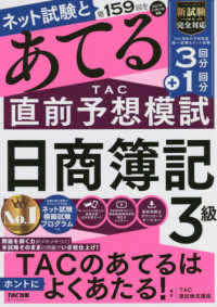 第１５９回をあてるＴＡＣ直前予想模試　日商簿記３級