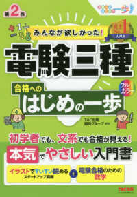 みんなが欲しかった！電験三種合格へのはじめの一歩 みんなが欲しかった！電験三種シリーズ （第２版）