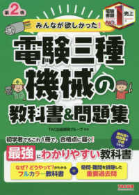 みんなが欲しかった！電験三種シリーズ<br> みんなが欲しかった！電験三種　機械の教科書＆問題集 （第２版）