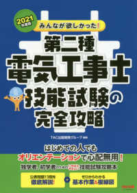 みんなが欲しかった！電気工事士シリーズ<br> みんなが欲しかった！第二種電気工事士技能試験の完全攻略〈２０２１年度版〉