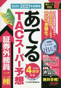 ２０２０－２０２１年試験をあてるＴＡＣスーパー予想証券外務員二種