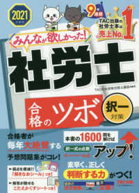 みんなが欲しかった！社労士合格のツボ　拓一対策〈２０２１年度版〉