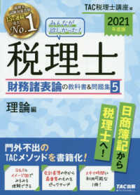 みんなが欲しかった！税理士　財務諸表論の教科書＆問題集〈５〉理論編〈２０２１年度版〉