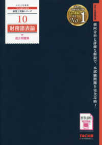 税理士受験シリーズ<br> 財務諸表論過去問題集〈２０２１年度版〉