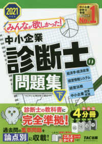 みんなが欲しかった！中小企業診断士の問題集 〈下　２０２１年度版〉