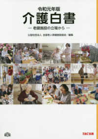 介護白書 〈令和元年版〉 - 老健施設の立場から