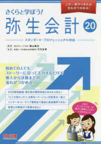 さくらと学ぼう！弥生会計 〈２０〉 - スタンダード・プロフェッショナル対応 この一冊やりきれば流れがつかめる！