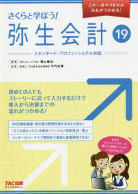 さくらと学ぼう！弥生会計 〈１９〉 - スタンダード・プロフェッショナル対応 この一冊やりきれば流れがつかめる！