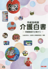 介護白書 〈平成２９年版〉 - 老健施設の立場から