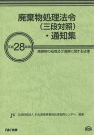 廃棄物処理法令（三段対照）・通知集 〈平成２８年版〉 - 廃棄物の処理及び清掃に関する法律