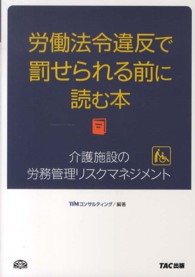 労働法令違反で罰せられる前に読む本 - 介護施設の労務管理リスクマネジメント