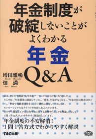 年金制度が破綻しないことがよくわかる年金Ｑ＆Ａ