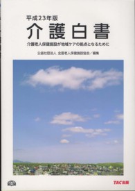 介護白書〈平成２３年版〉―介護老人保健施設が地域ケアの拠点となるために