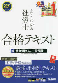 よくわかる社労士合格テキスト 〈１０　２０２１年度版〉 社会保険に関する一般常識