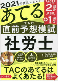 本試験をあてるＴＡＣ直前予想模試社労士 〈２０２１年度版〉
