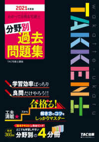 わかって合格る宅建士シリーズ<br> わかって合格（うか）る宅建士分野別過去問題集〈２０２１年度版〉