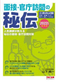 面接・官庁訪問の秘伝〈２０２２年度採用版〉―公務員試験