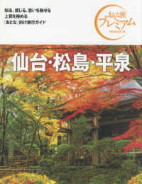 おとな旅プレミアム<br> 仙台・松島・平泉 （第３版）