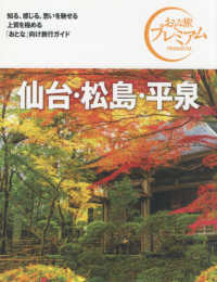 仙台・松島・平泉 〈’２１－’２２年版〉 おとな旅プレミアム （第３版）