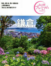 おとな旅プレミアム<br> 鎌倉〈’２１‐’２２年版〉 （第３版）