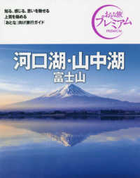 河口湖・山中湖 〈’２１－’２２年版〉 - 富士山 おとな旅プレミアム