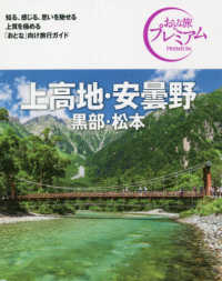 おとな旅プレミアム<br> 上高地・安曇野―黒部・松本