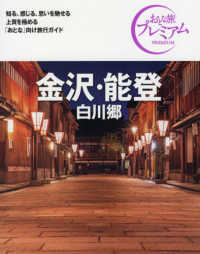 おとな旅プレミアム<br> 金沢・能登―白川郷〈’２１‐’２２年版〉 （第３版）