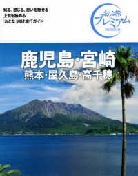 鹿児島・宮崎 〈’２１－’２２年版〉 - 熊本・屋久島・高千穂 おとな旅プレミアム （第３版）