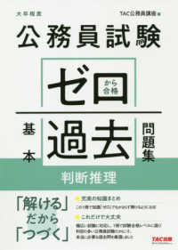 公務員試験ゼロから合格基本過去問題集　判断推理 - 大卒程度