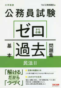公務員試験ゼロから合格基本過去問題集　民法 〈２〉 - 大卒程度