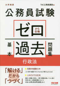 公務員試験ゼロから合格基本過去問題集 行政法 / TAC公務員