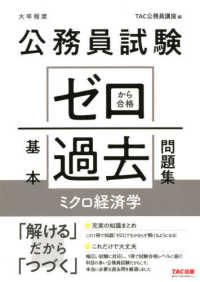 公務員試験ゼロから合格基本過去問題集　ミクロ経済学 - 大卒程度