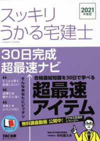 スッキリ宅建士シリーズ<br> スッキリうかる宅建士３０日完成超最速ナビ〈２０２１年度版〉