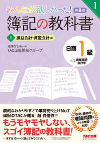 みんなが欲しかったシリーズ<br> みんなが欲しかった！簿記の教科書　日商１級商業簿記・会計学〈１〉損益会計・資産会計編 （第８版）