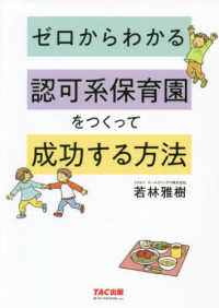 ゼロからわかる認可系保育園をつくって成功する方法