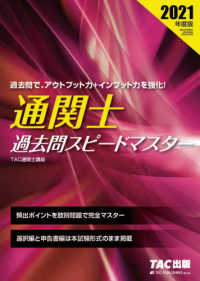 通関士過去問スピードマスター 〈２０２１年度版〉