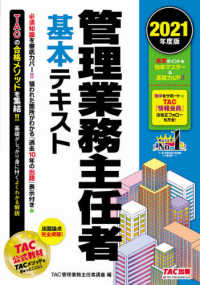 管理業務主任者基本テキスト 〈２０２１年度版〉