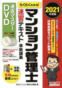 ＤＶＤ＞らくらくわかる！マンション管理士速習テキスト準拠講義速攻マスターＤＶＤ 〈２０２１年度版〉 ＜ＤＶＤ＞