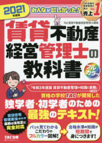 みんなが欲しかった！賃貸不動産経営管理士の教科書〈２０２１年度版〉